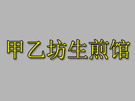 甲乙坊生煎馆加盟费