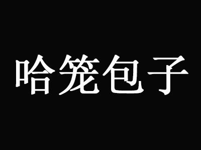 哈笼包子加盟费