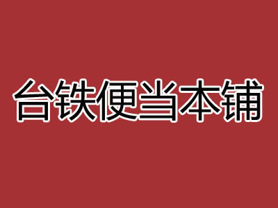 台铁便当加盟