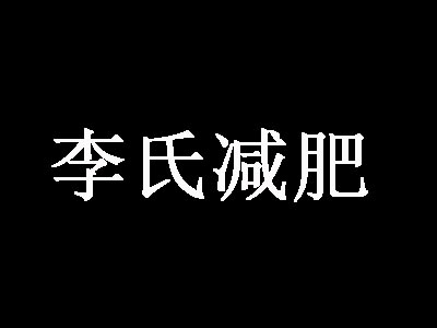 李氏减肥品牌LOGO