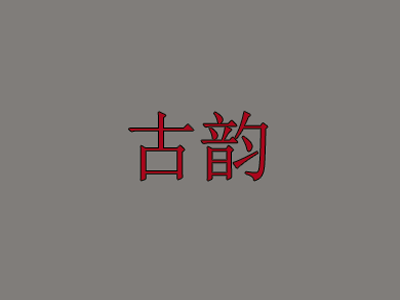 古韵摄影加盟费