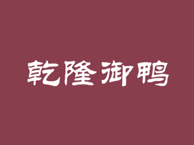 乾隆御鸭品牌LOGO