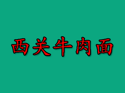 西关牛肉面品牌LOGO