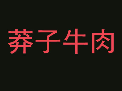 莽子牛肉品牌LOGO