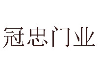 冠忠门业品牌LOGO