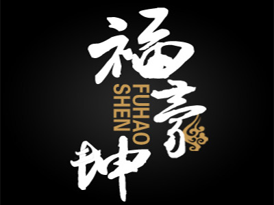 福豪珅品牌LOGO