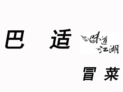 巴适冒菜品牌LOGO