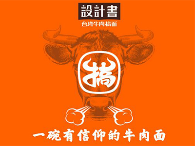 设计书台湾牛肉搞面加盟