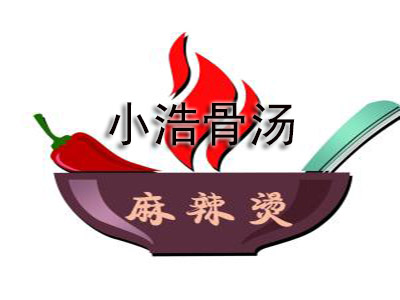 小浩骨汤麻辣烫加盟费