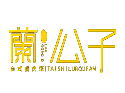 兰公子卤肉饭品牌LOGO