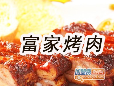 富家烤肉品牌LOGO