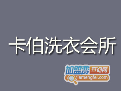 卡伯洗衣会所品牌LOGO