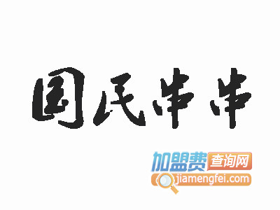 国民串串加盟费