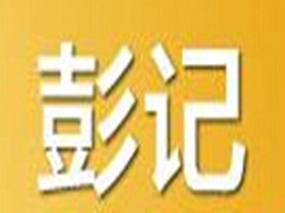 彭记烘焙加盟费