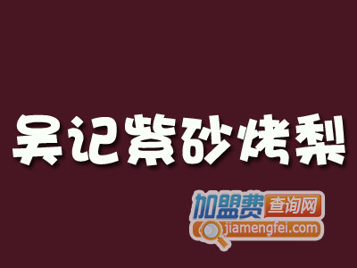 吴记紫砂烤梨品牌LOGO