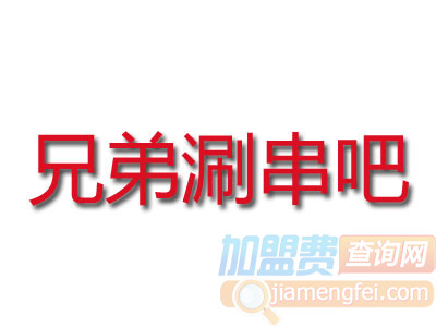 兄弟涮串吧加盟费