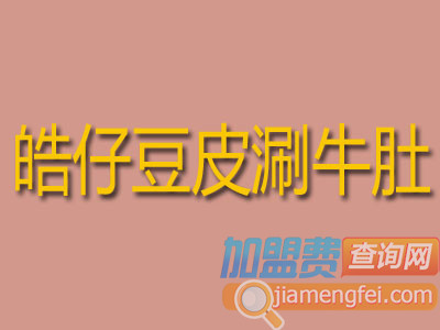 皓仔豆皮涮牛肚品牌LOGO