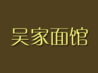 吴家面馆加盟费