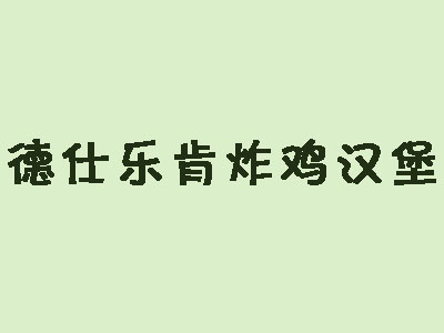 德仕乐肯炸鸡汉堡加盟费