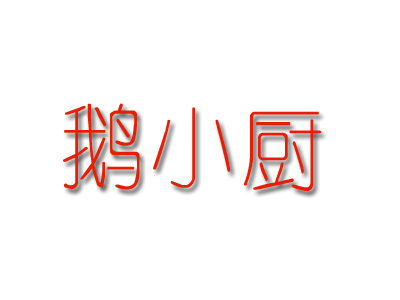 鹅小厨加盟费