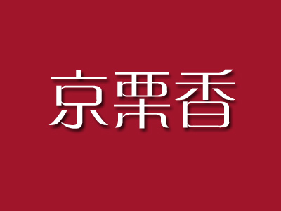 京栗香品牌LOGO