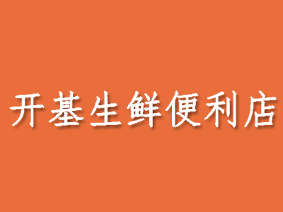 开基生鲜便利店品牌LOGO