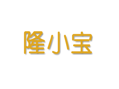 隆小宝品牌LOGO