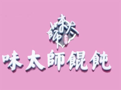 味太师馄饨品牌LOGO