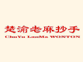 楚渝老麻抄手品牌LOGO