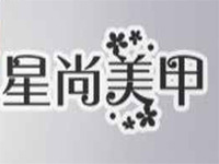 星尚美甲品牌LOGO