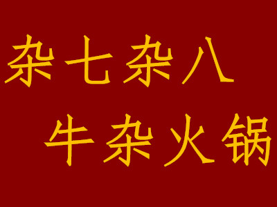 杂七杂八牛杂火锅品牌LOGO