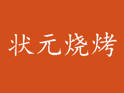 状元烧烤加盟费