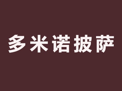 多米诺披萨加盟费