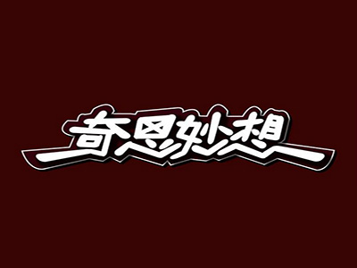 奇思妙想创意坊品牌LOGO