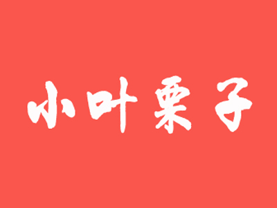 小叶栗子品牌LOGO