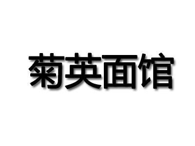 菊英面馆加盟费