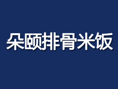 朵颐排骨米饭加盟费