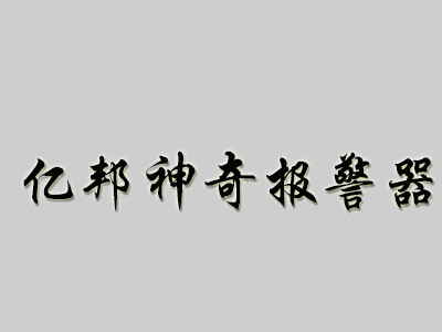 亿邦神奇报警器加盟