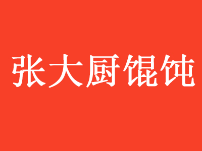 张大厨馄饨品牌LOGO