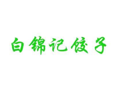 白锦记饺子品牌LOGO