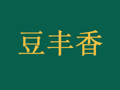 豆丰香加盟费