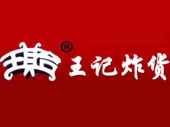 王记炸货品牌LOGO