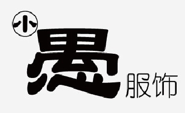 小愚加盟费