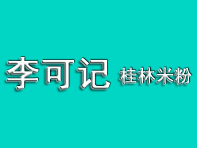 李可记桂林米粉加盟费