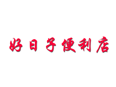 好日子便利店品牌LOGO