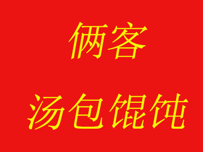 俩客汤包馄饨品牌LOGO