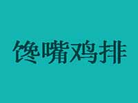 馋嘴鸡排加盟费