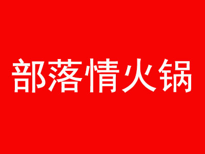 部落情火锅加盟费