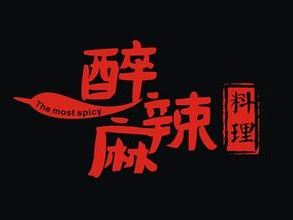 醉麻辣加盟费