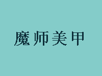 魔师美甲品牌LOGO